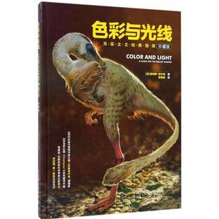 新华正版】色彩与光线珍藏版写实主义绘画指南精装珍藏版 贵哥翻译 色彩与光线运用技法教程书籍 经典美术作品集艺术理论 人民邮电