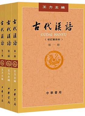 【现货正版】古代汉语 王力著全四册 (1-4校订重排本) 中华书局繁体字版大学教材汉语考研书籍汉语言文学专业辅导参考书说文解字