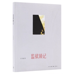 监狱琐记  王学泰 著 三联书店官方旗舰店