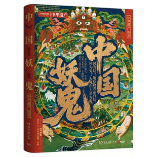 中国妖鬼【附赠二郎神搜山图+妖鬼图谱+钟馗贴纸】 纵览妖鬼定义、源流到演变 中华遗产编著 中国国家地理官方出品