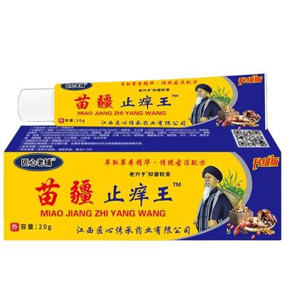 匠心老铺苗疆止痒王蚊虫叮咬肛周湿痒足部皮肤止痒膏正品