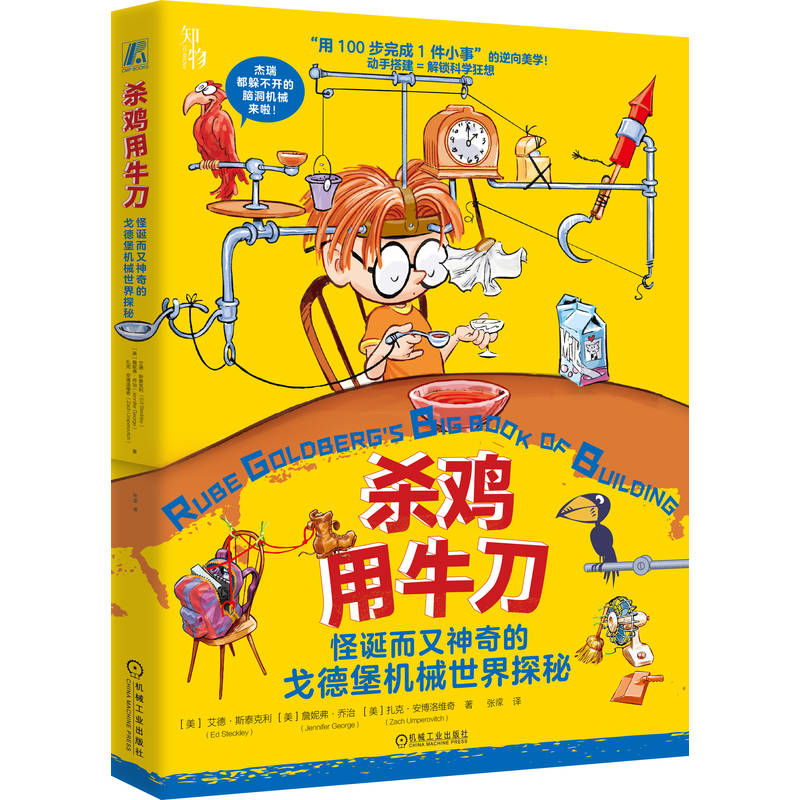 官网正版 杀鸡用牛刀：怪诞而又神奇的戈德堡机械世界探秘  艾德·斯泰克利 詹妮弗·乔治 机械 游戏 自主学习 机械工业出版社