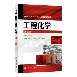 工程化学 周祖新 第三版 化学反应基本规律 溶液中单相和多相平衡 电化学基础 物质结构基础 化学与材料 本科生基础课程应用教材