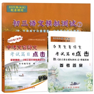 中考文言诗文考试篇目点击2026届初中语文课外文言文阅读推荐篇目上海中考文言文点击练习书六七八九年级光明日报出版社