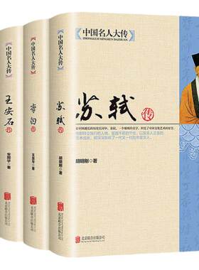 【全4册】中国名人大传苏轼传+李白传+王安石传+郑板桥传历史人物名人传记自传唐宋八大家艺术家美术家青