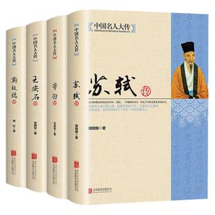 【全4册】中国名人大传苏轼传+李白传+王安石传+郑板桥传历史人物名人传记自传唐宋八大家艺术家美术家青
