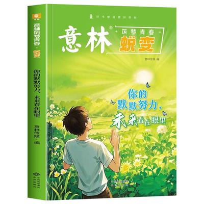 意林筑梦青春：蜕变+重塑