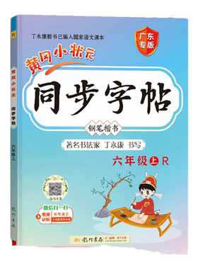 2025新版黄冈小状元同步字帖六年级上册下册人教版小学语文课本同步练字帖写字课生字生词描红笔画笔顺拼音田字格钢笔楷书训练黄岗