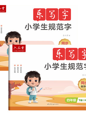 六品堂4-6年级生字组词同步字帖