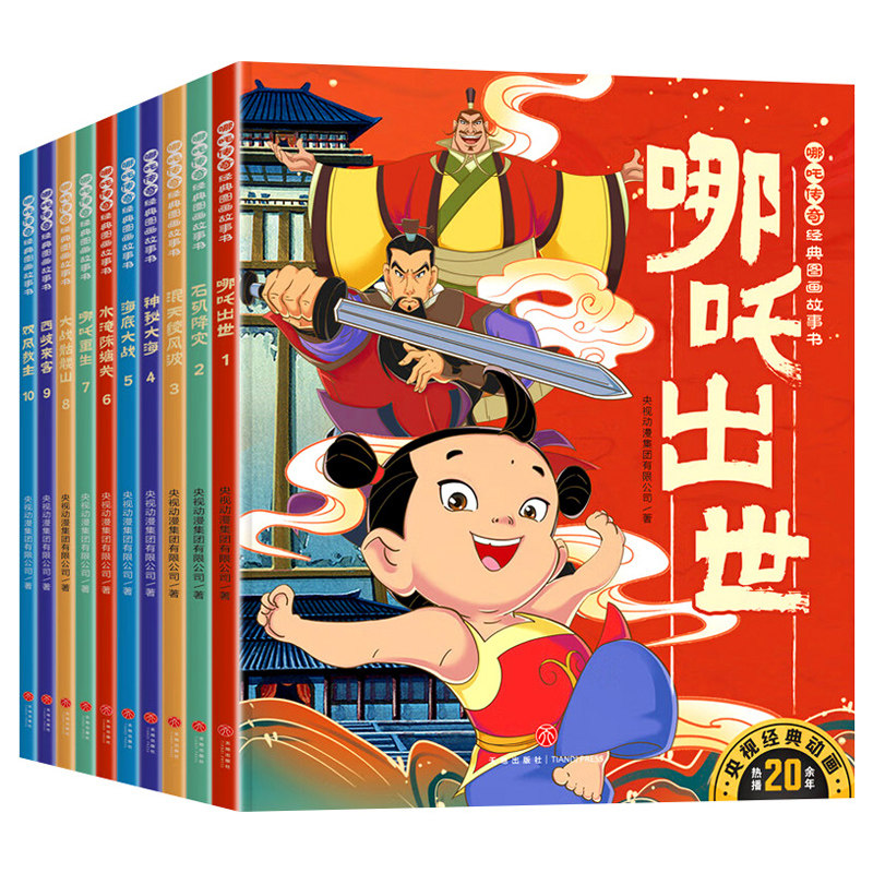 哪吒传奇经典图画故事书全套10册