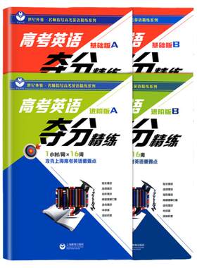 高考英语夺分精练基础进阶冲刺