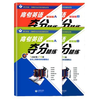 高考英语夺分精练基础进阶冲刺