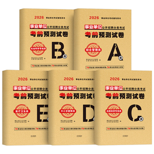 2026年事业单位考前预测试卷a类冲刺模拟卷2025事业编考试b综合应用和职业能力倾向测验c联考e刷题真题d医疗卫生教师招聘押题套卷