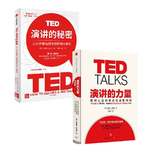 演讲的力量+TED演讲的秘密（套装2册）克里斯·安德森 杰瑞米·多诺万 著 TED掌门人亲授成功演讲的5条核心法则 中信出版