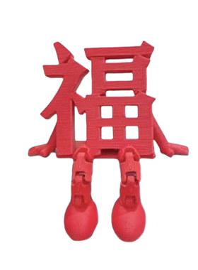 3D立体福字摆件家用款喜字结婚礼喜字婚房布置新房卧室客厅装饰品