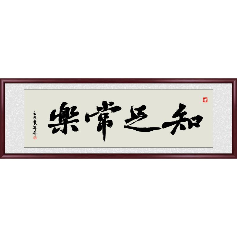 知足常乐书房茶室挂画真迹手写