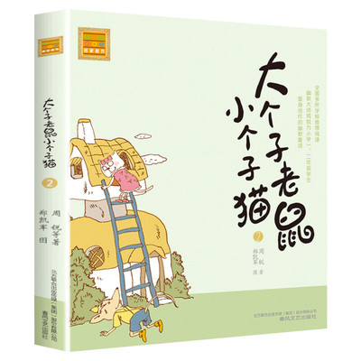 大个子老鼠小个子猫2 注音版周锐著经典儿童文学小学生一年级二年级三年级课外书籍阅读推荐读物3-6-12岁儿童早教童话故事书正版书