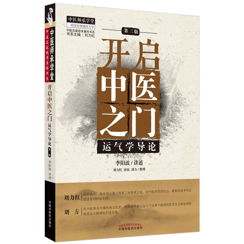 开启中医之门 运气学导论 第3三版 刘力红 主编 中医名家绝学真传书系 中医师承学堂 运气提要 中国中医药出版社 9787513272025
