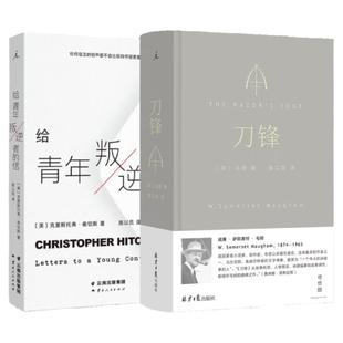 刀锋+给青年叛逆者的信 陈以侃 译 毛姆 克里斯托弗·希钦斯 逆流的人生应该如何度过 理想国图书旗舰店