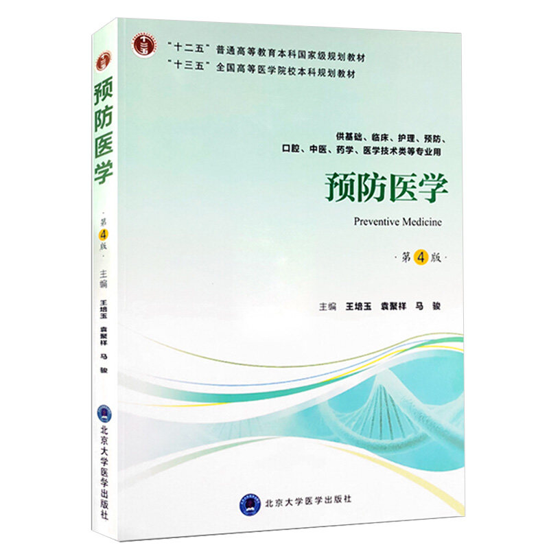 预防医学 第4四版 培玉 马骏等主编 供基础 临床 护理 预防 口腔 中医等专业用 2018年12月出版 北京大学医学出版社