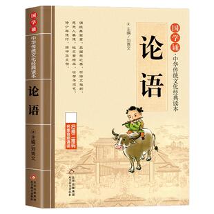 国学经典国学诵读本 论语 注释全集全解小学生二三四五六年级课外阅读书籍阅读国学经典论语译注全集原著孔子著诠解 儿童文学