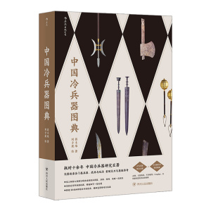 后浪正版现货  中国冷兵器图典 冷兵器研究巨著 完整收录各门类兵器画册 古代军事知识艺术鉴赏图集 战争游戏科普书籍