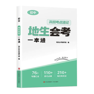2026新初中地生会考一本通真题模拟卷高频考点速记思维导图七八年级地理生物专项训练全国通用中考真题必刷冲刺卷总复习辅导资料书