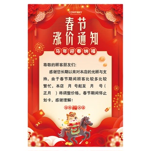 春节涨价通知商场店铺理发店新年调价活动宣传海报广告贴纸挂画hb