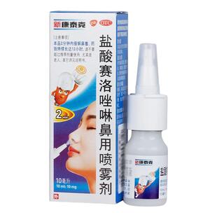 新康泰克 盐酸赛洛唑啉鼻用喷雾剂10ml:10mg*1瓶/盒