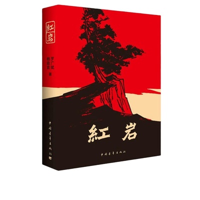 当当网 红星照耀中国和红岩正版原著八年级上册必读正版的课外书8上初二阅读名著配套人教版书籍经典常谈青年出版社教育昆虫记人民