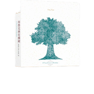 当当网 布鲁克林有棵树 贝蒂史密斯著 亚马逊网站评出的青少年图书美国图书馆向每个青少年 美国文学小说完整译本译林出版社 正版