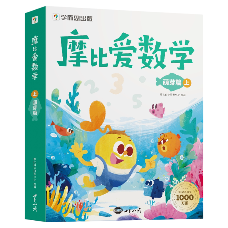 出版社直发！摩比爱数学