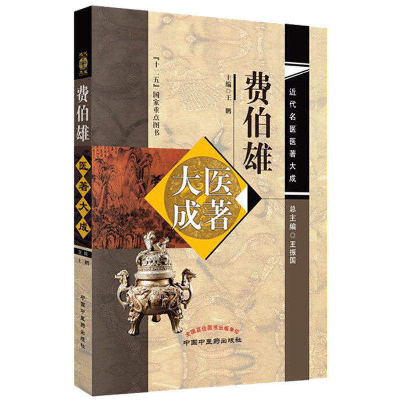 费伯雄医著大成 近代名医医著大成 十二五国家重点图书 中国中医药出版社 王鹏 9787513244022