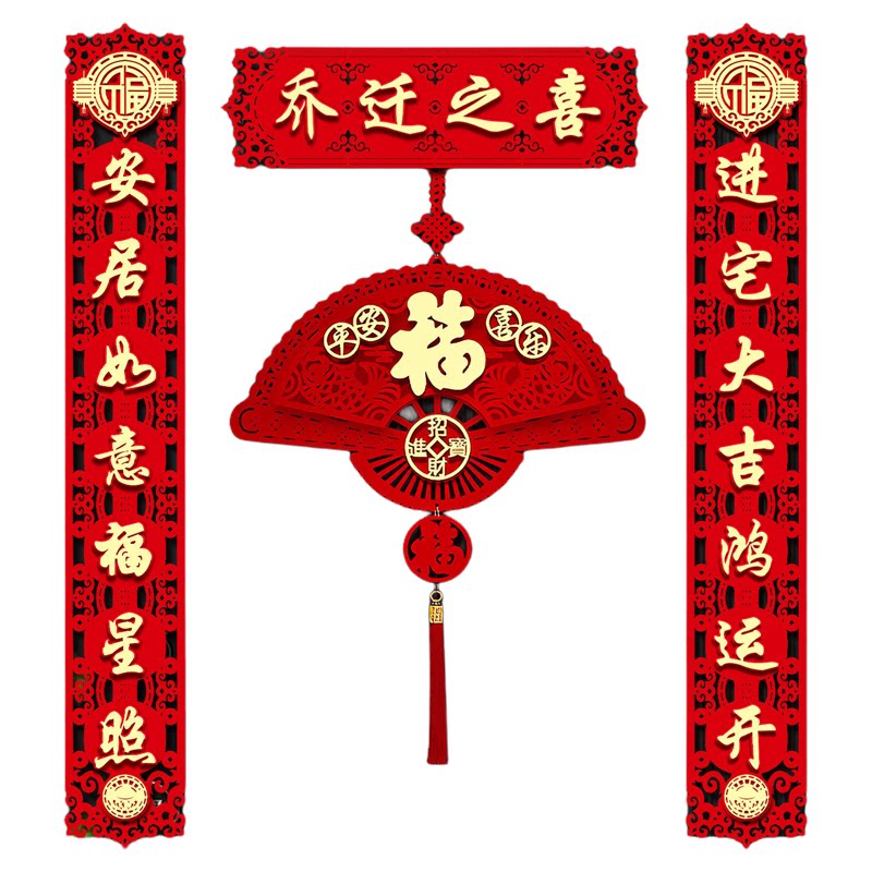 磁吸对联乔迁之喜大门福字搬家