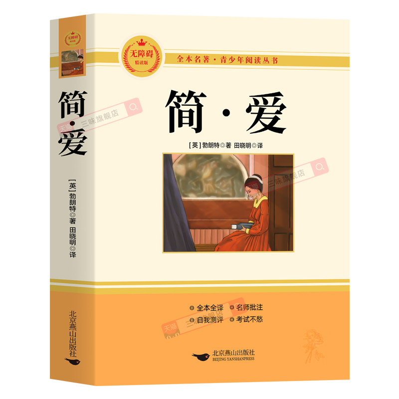 原著正版 简爱 九年级下册必读书完整版课外阅读书籍语文名著课程化丛书配套人教版教材课本初中三9学生唐诗三百首儒林外史无删减