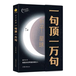 【抖音爆款】句子星球一句顶一万句 句子迷珍藏版全集神段子 我在人间凑数的日子 时代言论开挂人生指南 励志文学畅销书天星教育
