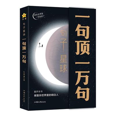 句子星球一句顶一万句