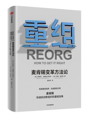 重组 麦肯锡变革方法论 斯蒂芬海德瑞罗宾逊 苏珊海伍德 著 企业管理 规避重组陷阱 加速重组过程 麦肯锡实用重组指南 中信正版