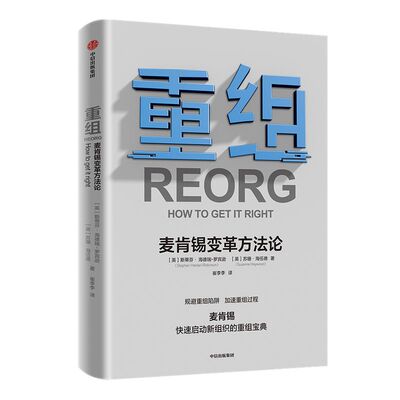 重组 麦肯锡变革方法论 斯蒂芬海德瑞罗宾逊 苏珊海伍德 著 企业管理 规避重组陷阱 加速重组过程 麦肯锡实用重组指南 中信正版
