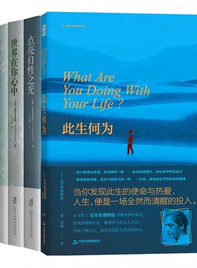 【拒绝精神内耗】此生何为 人生意义心理疗愈心灵修养修身养性 克里希那穆提 向内看清自己追求自我拒绝二手人生 励志读物答案正版