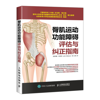 臀肌运动功能障碍评估与纠正指南 健身教练书籍培训教材教程 运动解剖学运动训练学 运动康复书籍肌筋膜松解术 康复训练指导书