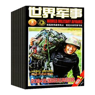 【赠海报】世界军事杂志2026年1月1/2期/2025年1-12月2-24期间/全年/半年订阅国防军事航空知识世界战争舰船知识风云兵器非过期刊