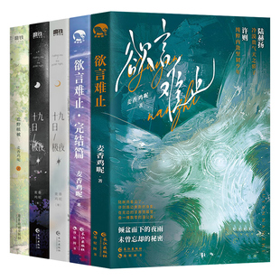 【WX】正版麦香鸡呢小说全套十九日极夜完结篇1-2+欲言难止1-2+一屋暗灯囚于永夜实体书荒野植被双男主青春校园恋爱文学畅销书排行