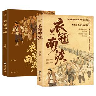 衣冠南渡正版姜子健著深度解读永嘉之乱安史之乱靖康之变的历史揭开乱世硝烟的层层迷雾中华历史与文化的长歌中国历史通史简史书籍