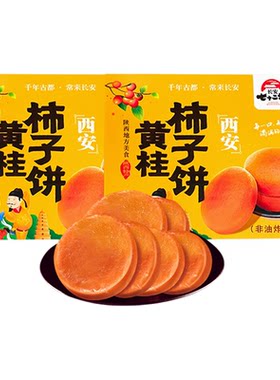 黄桂柿子饼（西安特产）好吃送礼