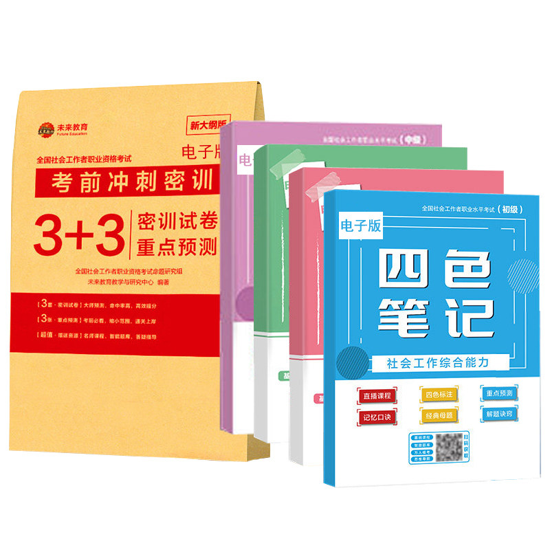 策未来教育初级社会工作者中级2027年学霸三四色笔记通关必背300条电子版考前押题密训3+3页纸历真题试卷实务刷题库社工师教材网课