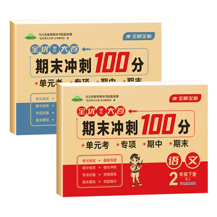 二年级下册语文数学试卷全套小学生测试卷人教版同步练习册练习题单元易错专项期中期末综合考试卷子专项训练3年级下学期语数名卷