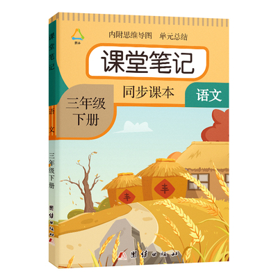 2026春季三年级下册语文课堂笔记人教部编版新版小学3年级下学期数学英语北师大苏教课本教材同步练习册随堂全解讲书三下课堂笔记