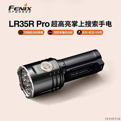 可维修Fenix菲尼克斯LR35RPro户外超亮搜索聚强光充电10000流明手