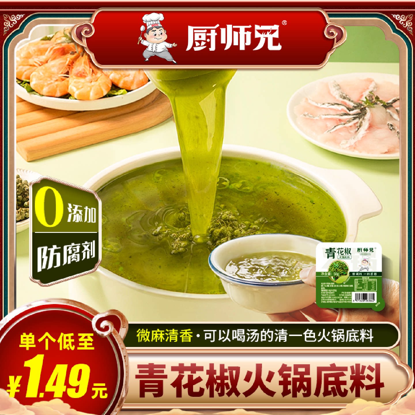 厨师兄青花椒火锅底料50g盒牛油小火锅底料尖椒鸡水煮系列调料